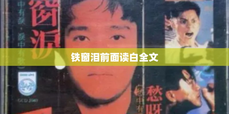 铁窗泪前面读白全文