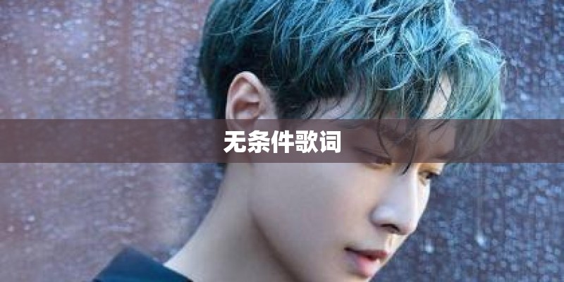 新裤子《我爱你》简谱
