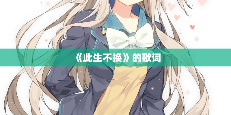 《此生不换》的歌词