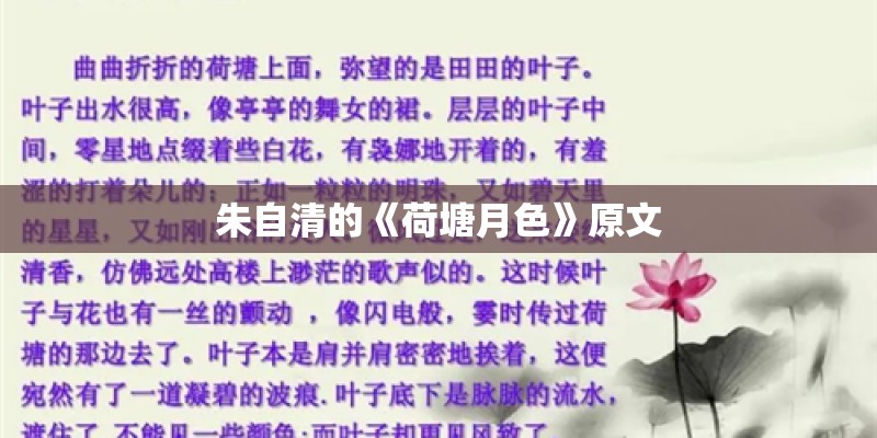 朱自清的《荷塘月色》原文